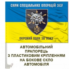 Авто прапорець 111 полк зв'язку ССО жовто-блакитний