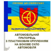 Авто прапорець 112 Окрема Бригада Територіальної оборони м. Київ Готові до спротиву