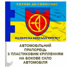 Авто прапорець 112 Окрема Бригада Територіальної оборони м. Київ Готові до спротиву
