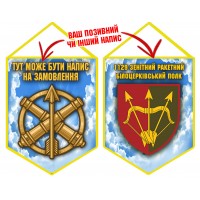 Вимпел 1129 зенітний ракетний полк Чисте Небо