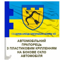 Авто прапорець 113 Окрема Бригада Територіальної оборони Харківська область Готові до спротиву