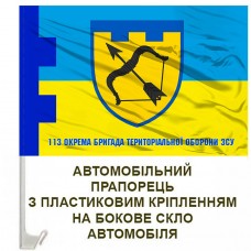 Авто прапорець 113 Окрема Бригада Територіальної оборони Харківська область Готові до спротиву