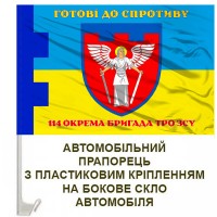 Авто прапорець 114-та окрема бригада територіальної оборони Київської області Готові до спротиву