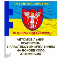 Авто прапорець 114-та окрема бригада територіальної оборони Київської області Готові до спротиву