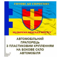 Авто прапорець 115 окрема бригада ТрО Житомирська область Готові до спротиву