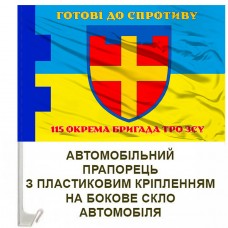Авто прапорець 115 окрема бригада ТрО Житомирська область Готові до спротиву