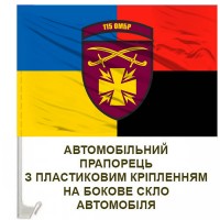 Авто прапорець 115 ОМБр Combo