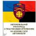 Автомобільний прапорець 115 ОМБр Combo
