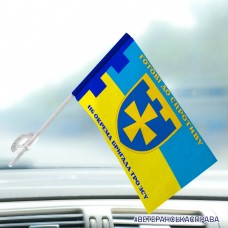 Автомобільний прапорець 116 окрема бригада ТрО Полтавська область Готові до спротиву