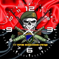 Годинник 117 Окрема Механізована Бригада череп в береті червоно-чорний