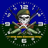 Годинник 117 Окрема Важка Механізована Бригада череп в береті синьо-зелений