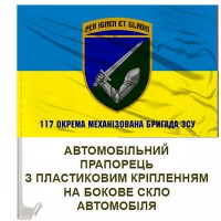 Авто прапорець 117 ОМБр