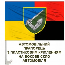 Авто прапорець 117 ОМБр Combo