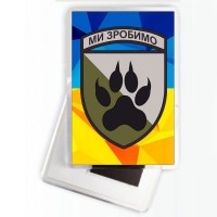 Магнітик 118 ОМБр Ми зробимо