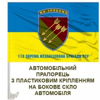 Авто прапорець 118 ОМБр Ми Зробимо з написом