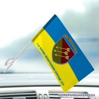 Автомобільний прапорець 118 ОМБр Ми Зробимо з написом