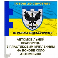Авто прапорець 119 окрема бригада ТрО