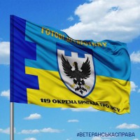 Прапор 119 окрема бригада ТрО Чернігівська область Готові до спротиву