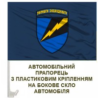 Авто прапорець 1194 Окремий Батальйон Радіоелектронної Боротьби синій