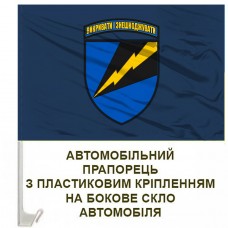 Авто прапорець 1194 Окремий Батальйон Радіоелектронної Боротьби синій