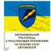 Автомобільний прапорець 1194 Окремий Батальйон Радіоелектронної Боротьби