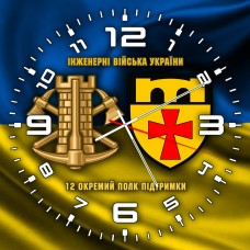 Годинник 12 окремий полк підтримки Інженерні війська України жовто-блакитний