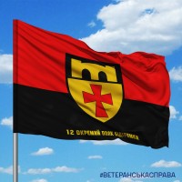 Прапор 12 окремий полк підтримки червоно-чорний з написом