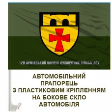 Авто прапорець 12 окремий полк підтримки польовий