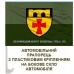 Автомобільний прапорець 12 окремий полк підтримки польовий