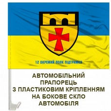 Авто прапорець 12 окремий полк підтримки з написом