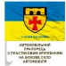Автомобільний прапорець 12 окремий полк підтримки з написом