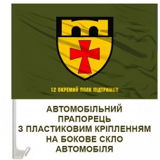Авто прапорець 12 окремий полк підтримки олива
