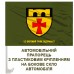 Автомобільний прапорець 12 окремий полк підтримки олива