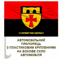 Авто прапорець 12 окремий полк підтримки червоно-чорний з написом