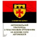 Автомобільний прапорець 12 окремий полк підтримки червоно-чорний з написом