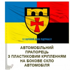 Авто прапорець 12 окремий полк підтримки Combo з написом