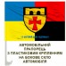 Автомобільний прапорець 12 окремий полк підтримки Combo з написом