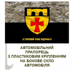 Авто прапорець 12 окремий полк підтримки Camo з написом
