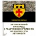 Автомобільний прапорець 12 окремий полк підтримки Camo з написом