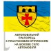 Автомобільний прапорець 12 окремий полк підтримки
