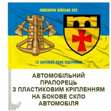 Авто прапорець 12 окремий полк підтримки та знак інженерних військ