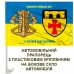 Автомобільний прапорець 12 окремий полк підтримки та знак інженерних військ