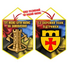 Вимпел 12 окремий полк підтримки Combo