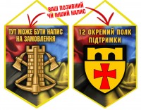 Вимпел 12 окремий полк підтримки Combo