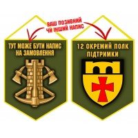 Вимпел 12 окремий полк підтримки олива