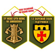 Вимпел 12 окремий полк підтримки олива