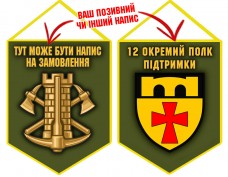 Вимпел 12 окремий полк підтримки олива