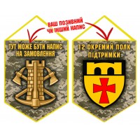 Вимпел 12 окремий полк підтримки піксель