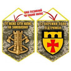 Вимпел 12 окремий полк підтримки піксель