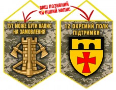 Вимпел 12 окремий полк підтримки піксель
